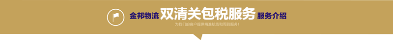 雙清關(guān)包稅服務_副本