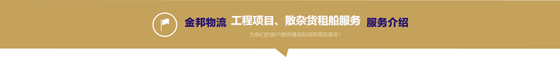 工程項目、散雜貨租船服務(wù)副本
